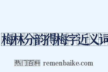 梅林分韵得梅字近义词是什么意思的图片